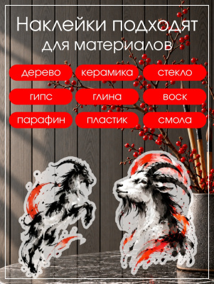 Наклейки переводные для свечей и декора Черные козы из каталога Наклейки декупажные для декора свечей, яиц, изделий из гипса, в интернет-магазине BPW.style